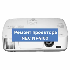 Замена лампы на проекторе NEC NP4100 в Волгограде